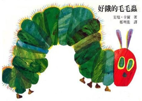 【絵本】好饿的毛毛虫　世界中で人気の絵本「はらぺこあおむし」の中国語版です。お子様や、幼い時読んだ大人の方へもおすすめです。