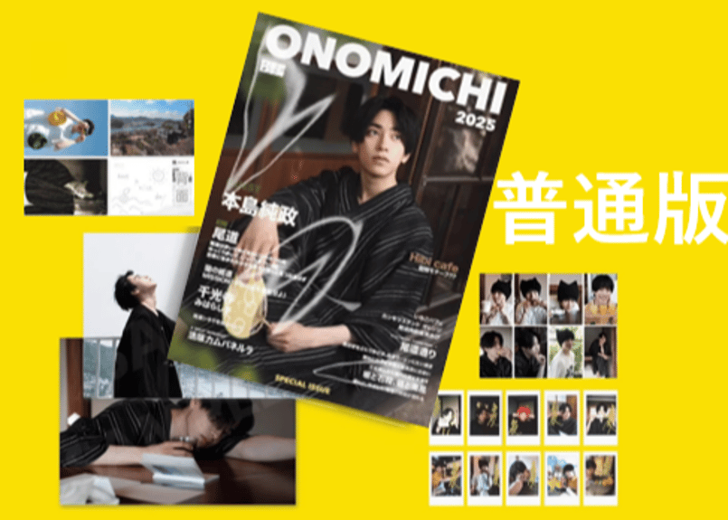 本島純政】ONOMICHI 夏日特集 2025 | E'GA書店