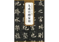 【拓本】九成宫醴泉铭 历代碑帖精粹  唐  欧阳询