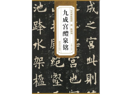 拓本　九成官 九成宮醴泉銘 李祺本 歴代拓本精華叢書 中国語書道/九成&#23467