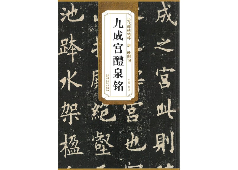 拓本】九成宫醴泉铭历代碑帖精粹唐欧阳询| E'GA書店 拓本】九成宫醴泉铭历代碑帖精粹唐欧阳询| E'GA書店