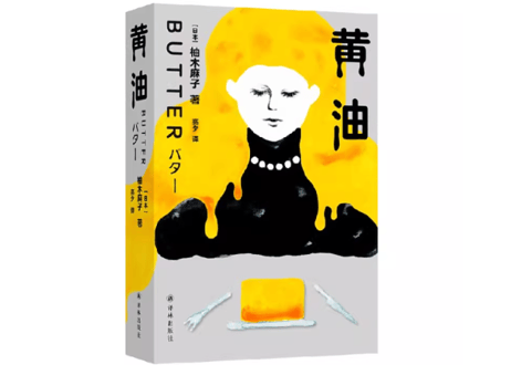 【小説】黄油（バター）　著：柚木麻子