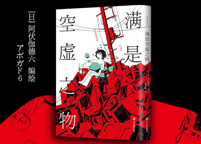漫画】满是空虚之物(空っぽのやつでいっぱい) 著者：アボガド6 | E'GA書店