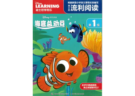 【絵本】ファインディング・ニモ (海底总动员　迪士尼流利阅读第1级)　ピンイン付き