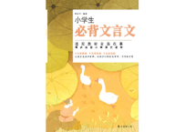 小学生必背文言文  ※ピンイン付き　※音声はQRコードをスマホで読み取って聞けます。