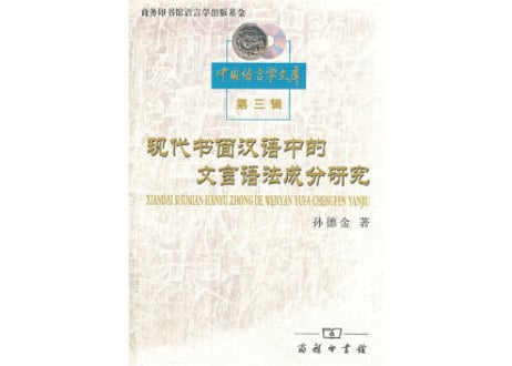 【専門書】现代书面汉语中的文言语法成分研究　著：孙德金