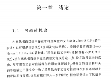 【専門書】现代书面汉语中的文言语法成分研究　著：孙德金