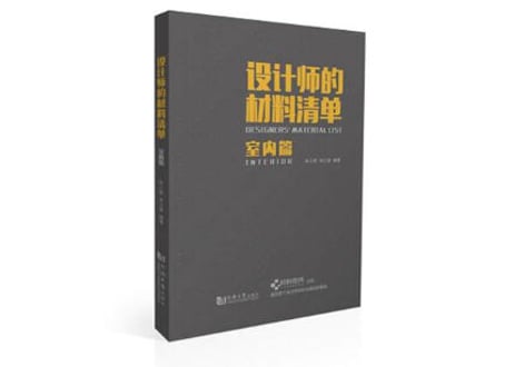 【専門書-建築】设计师的材料清单 【室内篇】