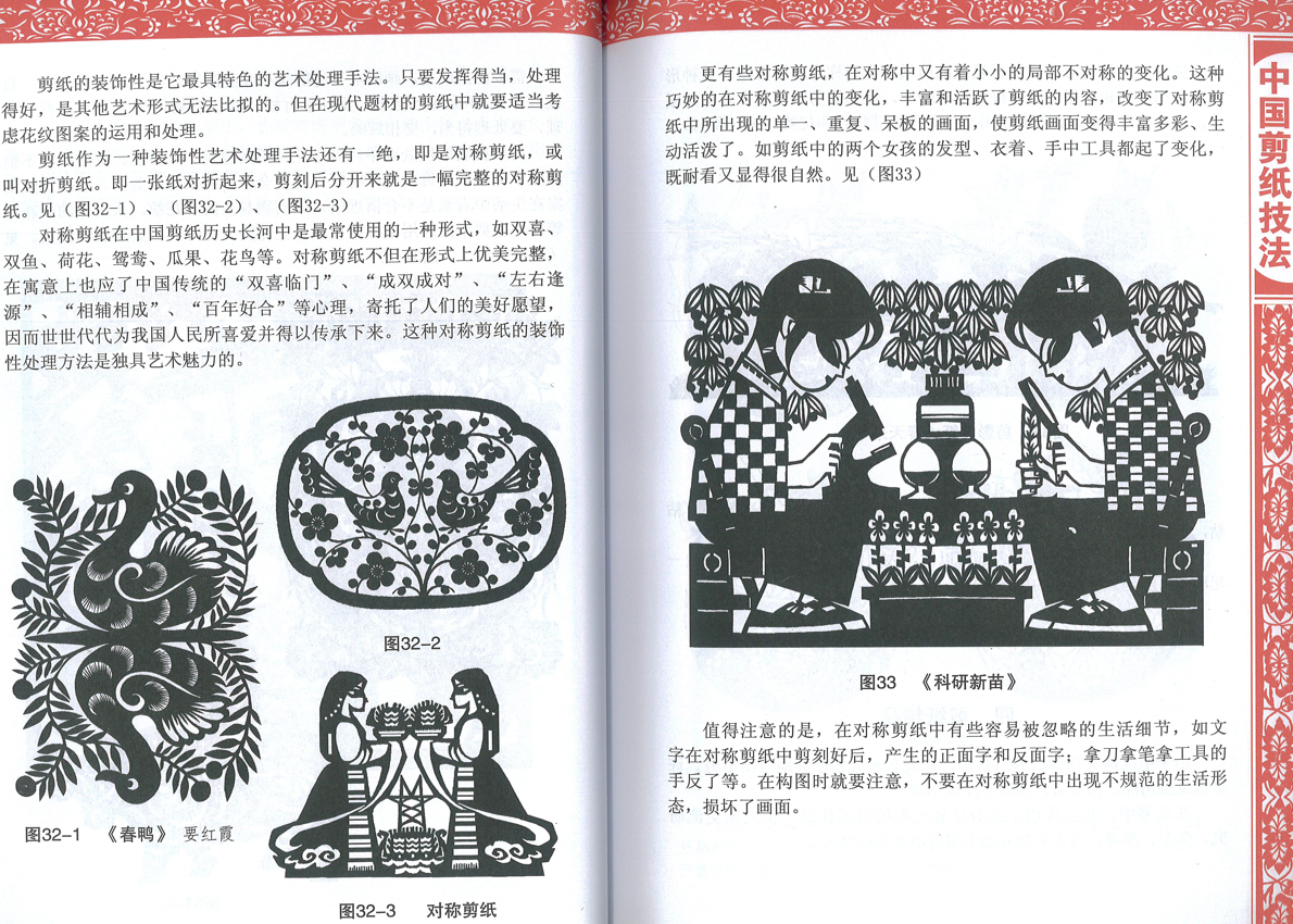 剪紙―中国の民間工芸 1976年 たどたどしい 剪紙愛好会