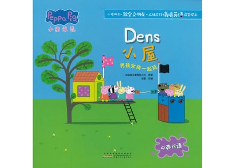 【BEILING（贝灵）】PeppaPigの絵本 (10冊セット）小猪佩奇我会交朋友  ≪ 2か国語（中国語・英語）≫※別売の【贝灵BEILING】音声タッチペン対応※【紹介動画有👆】