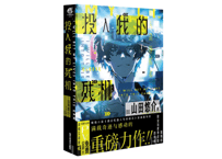 【小説】投入我的残机 （俺の残機を投下します） 著：山田悠介