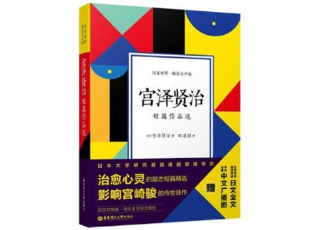 【小説：２か国語（中国語・日本語）】宫泽贤治短篇作品选　※本を開いて左ページが日本語、右ページが中国語です。