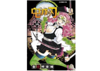 【漫画】鬼滅之刃 14 【繁体字】　　作者：吾峠呼世晴