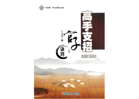【囲碁】高手支招 官子诀窍     著： 丁开明