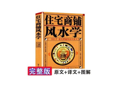 【風水】住宅商铺风水学