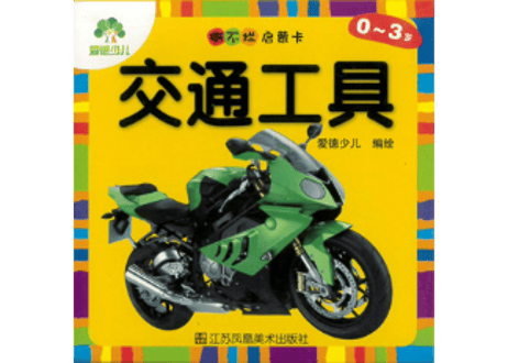 単語カード（のりもの）40枚　【中国語】撕不烂启蒙卡 交通工具　ピンイン付き