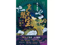【小説】窦占龙憋宝 七杆八金刚      著：天下霸唱