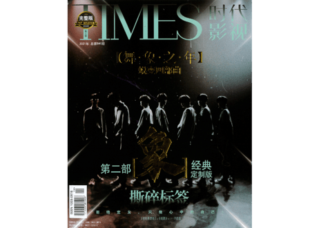 【时代少年团《象》】TIMES 时代影视 641期 （2021年）　※ポストカード16枚+しおり4枚+ポスター１枚付き