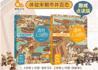 【趣威文化QUWEI】清明上河图【２冊】（中国語）※別売りの【趣威文化 第３世代】のタッチペンに対応