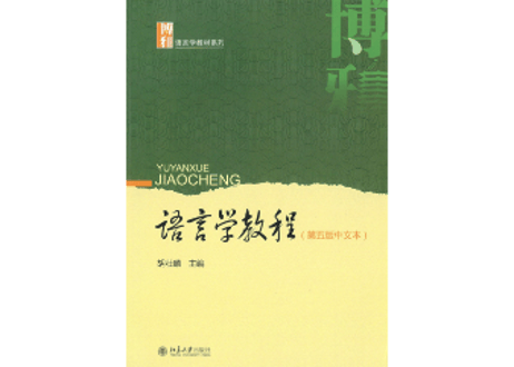 语言学教程（博雅）