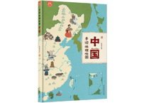 【イラスト付き解説本】中国 手绘地理地图
