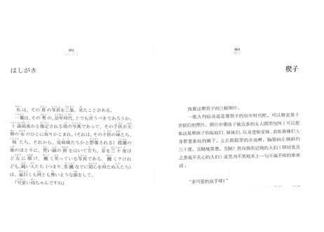 【小説：2か国語（中国語・日本語）】人间失格（人間失格）著：太宰治   ※見開き日中対訳構成