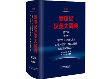 【辞典】NEW CENTURY 新世纪汉英大词典(第二版)(缩印本)