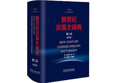 辞典】NEW CENTURY 新世纪汉英大词典(第二版)(缩印本) | E'GA書店