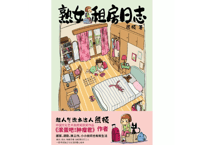 【イラストエッセイ】熟女租房日志   著：熊顿