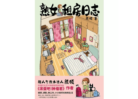【イラストエッセイ】熟女租房日志   著：熊顿