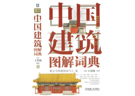 【イラスト付き解説本】中国建筑图解词典   王其钧