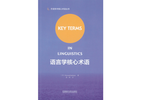 【用語集】语言学核心术语（中・英）言語学基本用語