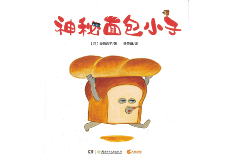 【絵本】神秘面包小子　パンどろぼう　※ハードカバー