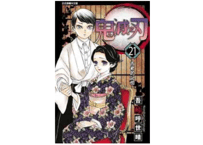 【漫画】鬼滅之刃 21 【繁体字】　　作者：吾峠呼世晴