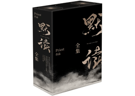 【小説/全3冊】默读   /    著：Priest