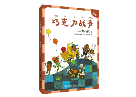 【ピンイン付き】巧克力战争　チョコレート戦争　著：大石真