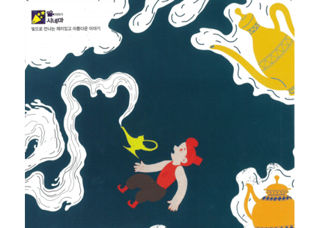 【韓国語・絵本】알라딘과 요술램프   （アラジンと魔法のランプ）