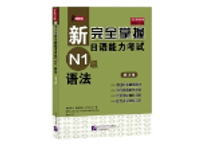 新完全掌握日语能力考试 N1 语法