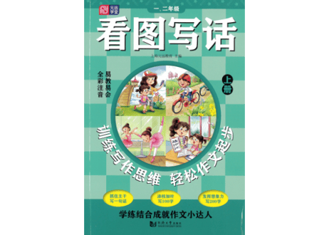 看图写话 一、二年级 上下（2冊セット）