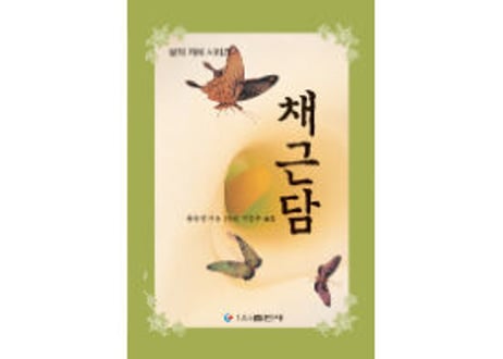【韓国語】 채근담  (菜根谭)