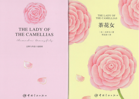 【小説：中国語・英語版(２冊セット)】茶花女 & THE LADY OF THE CAMELLIAS（椿姫）　著：デュマ・フィス　※中国語版と英語版の２冊セットです