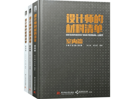 【専門書-建築】设计师的材料清单 【３冊セット : 建筑篇+室内篇+景观篇】