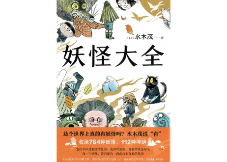 【イラスト付き解説本】妖怪大全（2021）著：水木しげる　  764の妖怪と112の神の解説本の中国語版です。かなり重厚感のある書籍です。【✨紹介動画有✨】