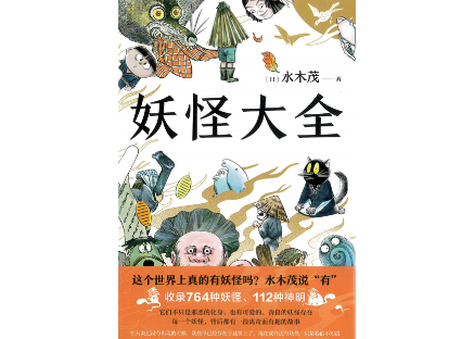 イラスト付き解説本】妖怪大全（2021）著：水木しげる764の妖怪と112の