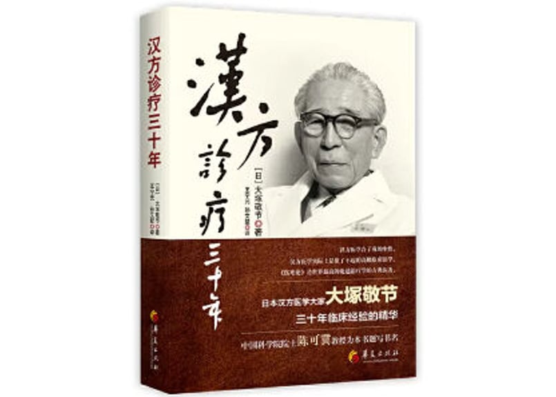 漢方】汉方诊疗三十年| E'GA書店