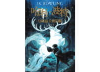 【小説】③哈利·波特与阿兹卡班囚徒(ハリー・ポッターとアズカバンの囚人)　/著：J. K. Rowling