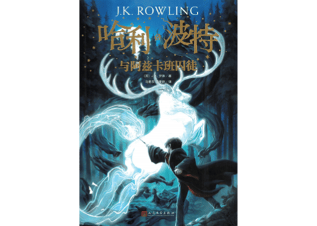 【小説】③哈利·波特与阿兹卡班囚徒(ハリー・ポッターとアズカバンの囚人)　/著：J. K. Rowling
