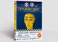 【小説】十八岁出门远行 　 著：余华