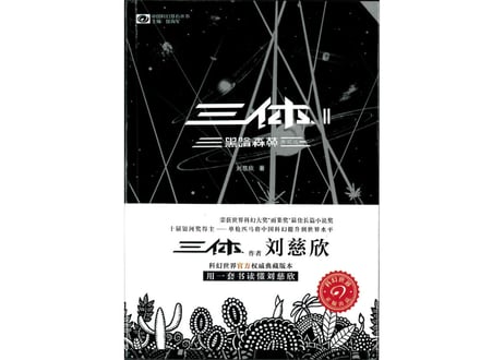 【小説】三体Ⅱ　黑暗森林 / 著：刘慈欣