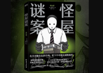 【小説】怪屋谜案（変な家)   　著：雨穴